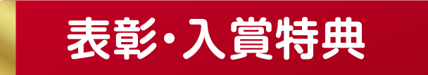 表彰・入賞特典