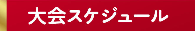 大会スケジュール
