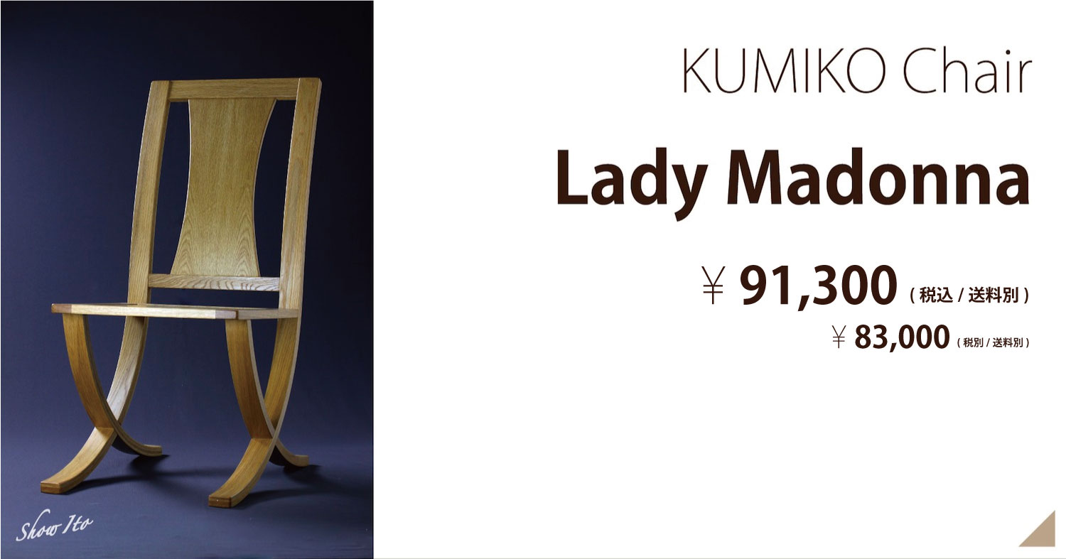 
KUMIKO Chair｜Lady Madonna（レディーマドンナ）R（アール）の柔らかさが優しい 曲面フレームを組み上げ単純化した 究極の組子家具です。 
