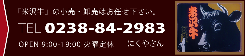 米沢牛の小売り・卸売りはお任せ下さい。TEL：0238-84-2983