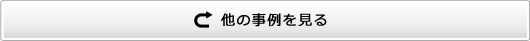 他の事例を見る