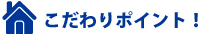 こだわりポイント