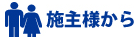 施主様から