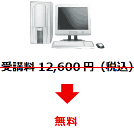 受講料12,600円(税込)→ 無料