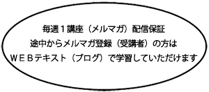 毎週1講座(メルマガ)配信保証途中からメルマガ登録(受講者)の方はWEBテキスト(ブログ)で学習していただけます