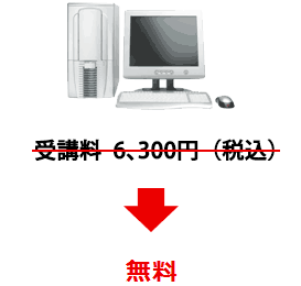 受講料3,600円(税込)→ 無料