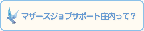 マザーズジョブサポート庄内って？