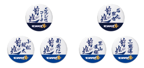 モンテデイオ選手名入りスペシャル缶バッチ3点セット