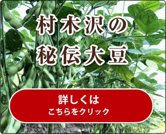 村木沢の秘伝大豆