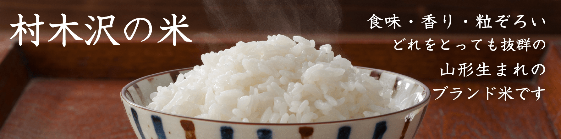村木沢の米