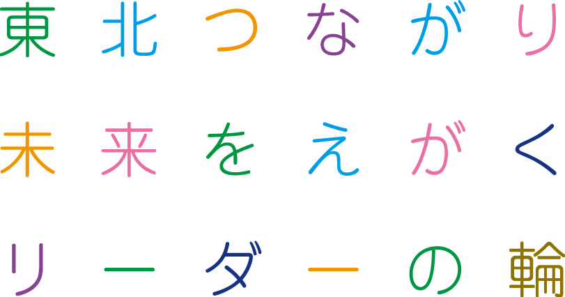 東北つながり 未来をえがく リーダーの輪