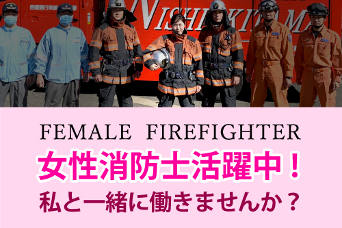 女性消防士募集