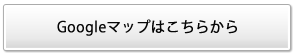 Googleマップはこちらから
