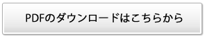 pdfのダウンロードはこちらから