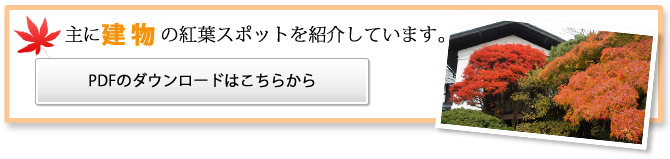 主に建物の紅葉スポットを紹介しています。PDFのダウンロードはこちらから