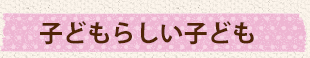 子どもらしいこども