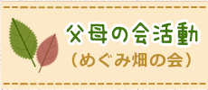 父母の会活動
