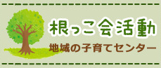 根っこ会活動