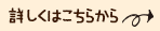 詳しくはこちらから