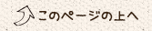 このページの上へ