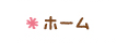 ホーム