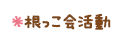根っこ会活動
