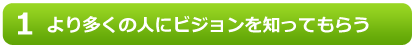より多くの人にビジョンを知ってもらう