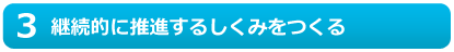 継続的に推進するしくみをつくる
