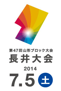 ブロック大会長井大会