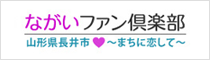 ながいファン倶楽部
