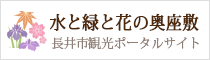 長井市観光ポータル