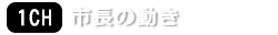 市長の動き