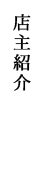 店主紹介