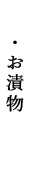 お漬物