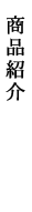 商品紹介