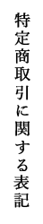 特定商取引に関する表記