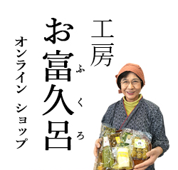 工房お富久呂(おふくろ)