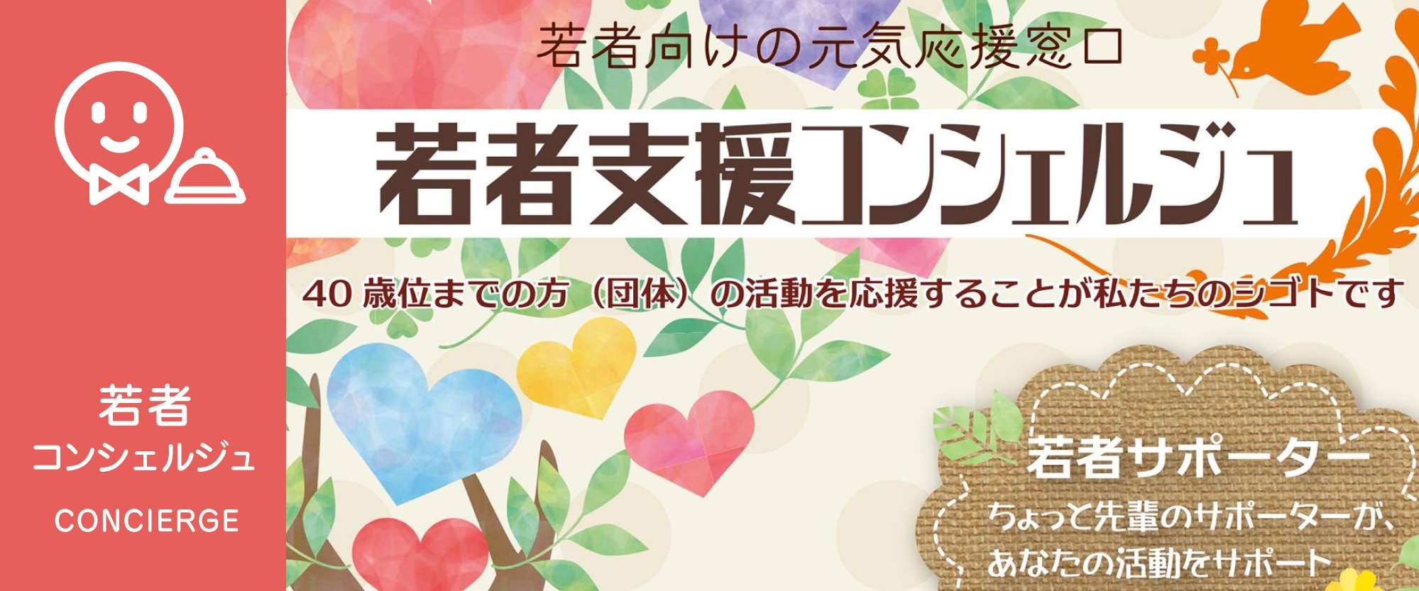 若者支援コンシェルジュ