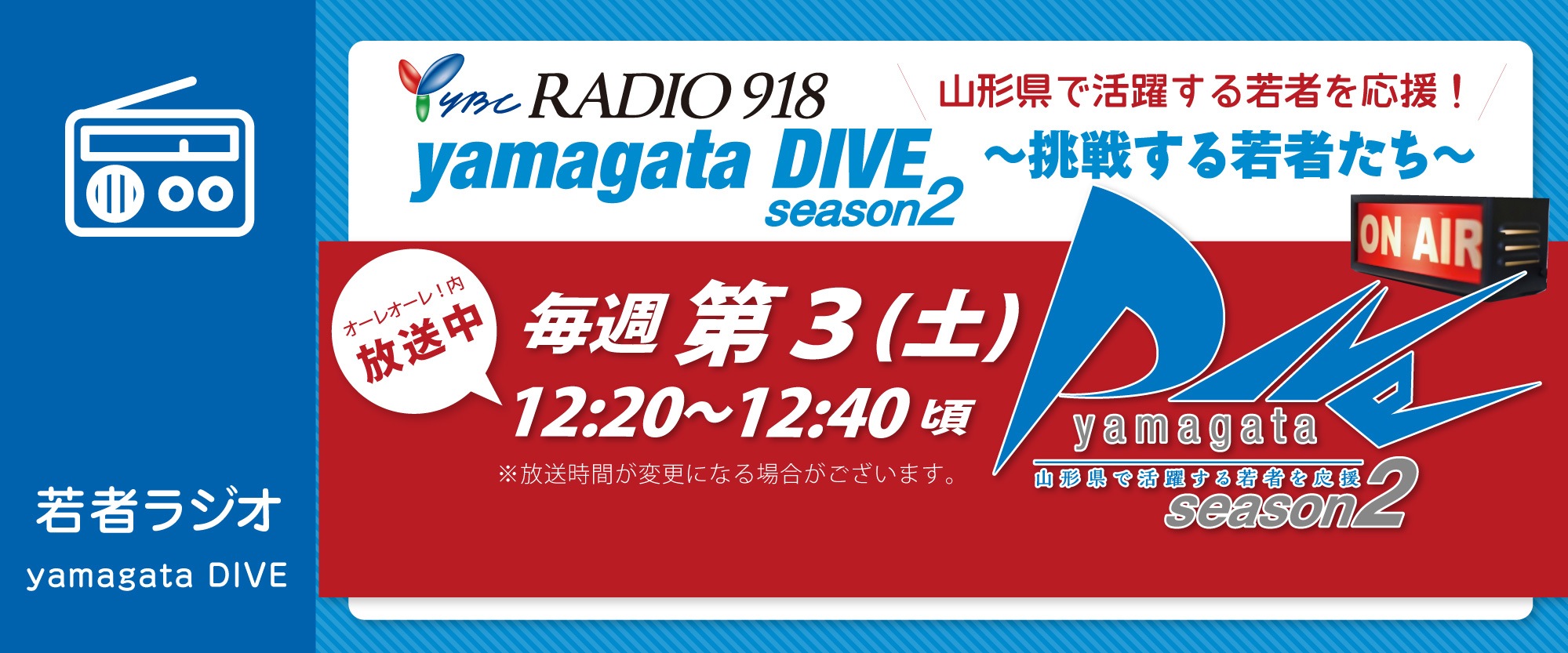 若者ラジオ yamagata DIVE