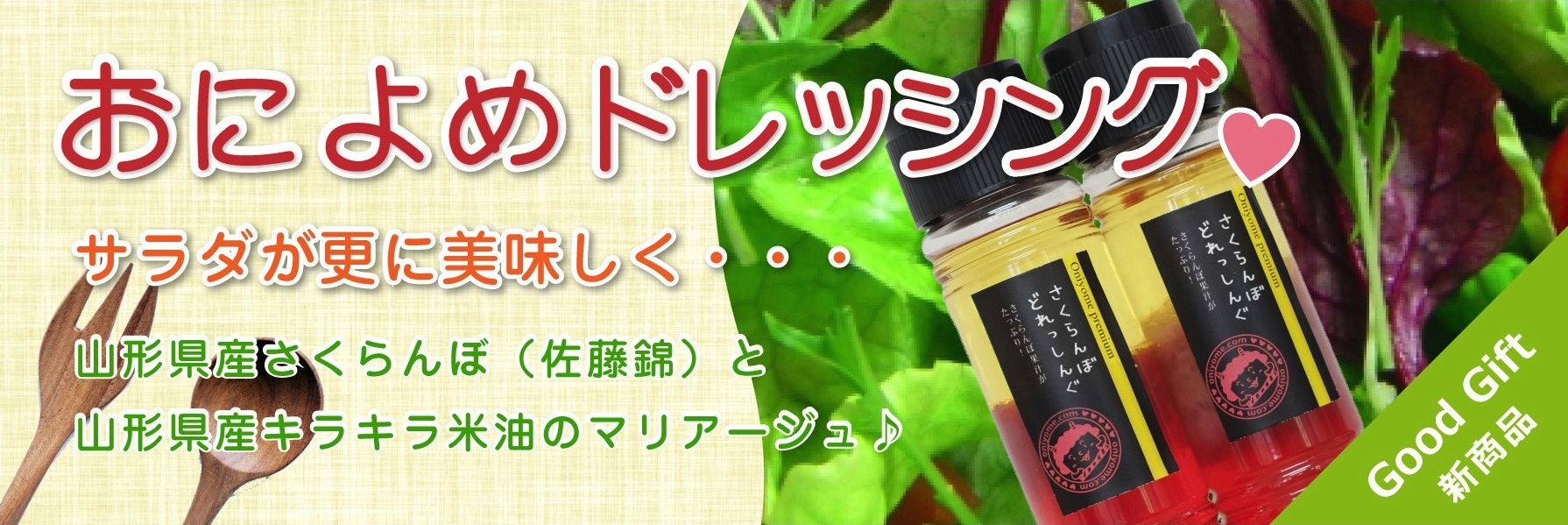 おによめドレッシング