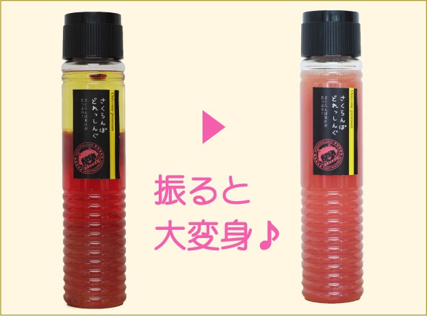 さくらんぼドレッシング