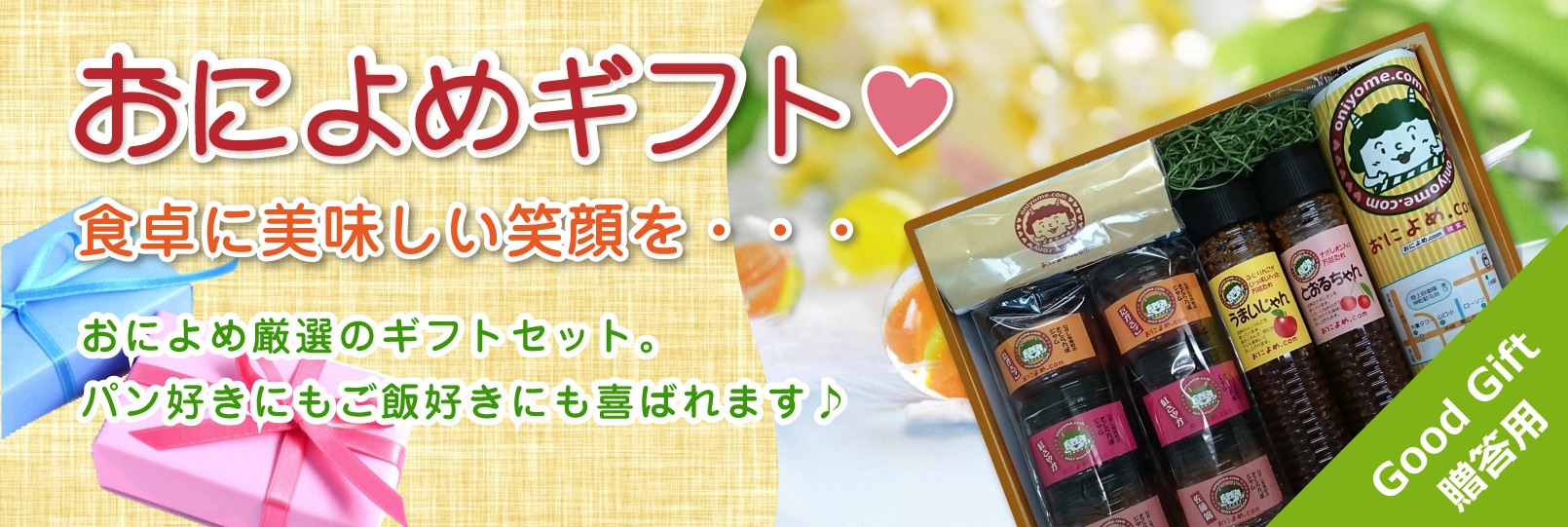 おによめギフト