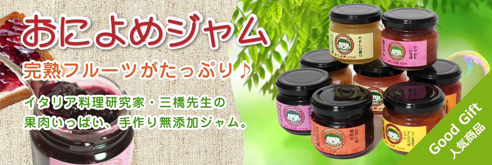 おによめフルーツジャム