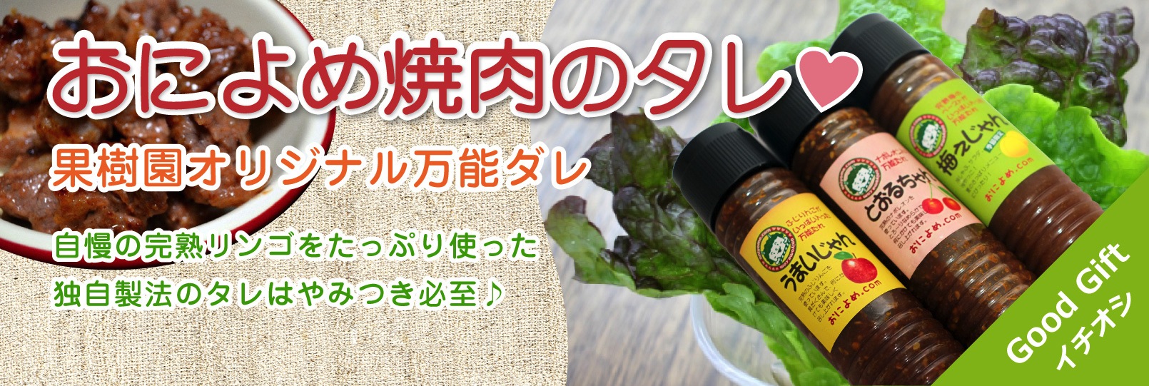 おによめ焼肉のタレ(万能タレ)