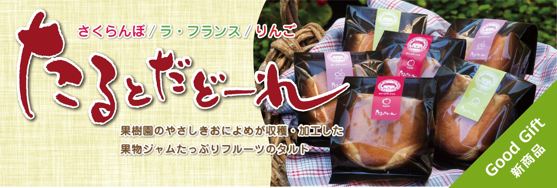 たるとだど〜れ