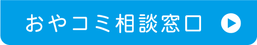 おやコミ相談窓口