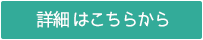 詳細・続きはこちらから