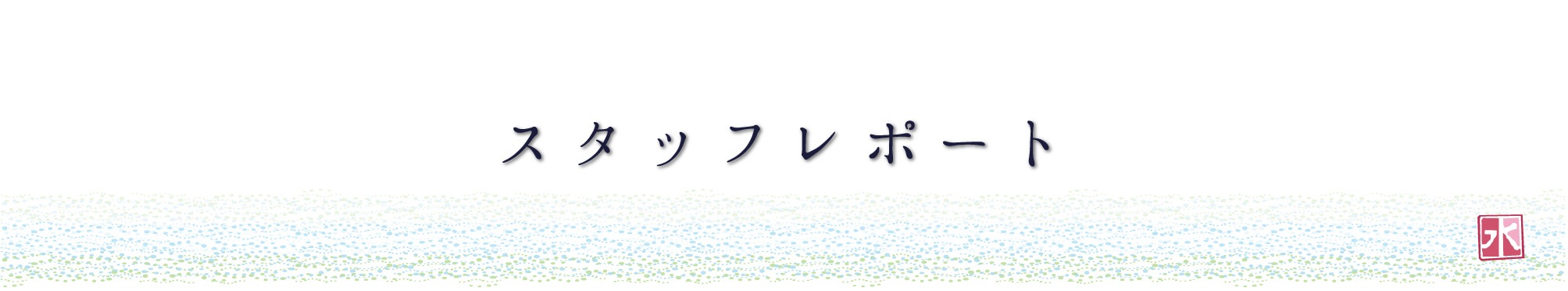 スタッフレポート
