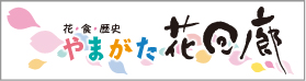 やまがた花回廊