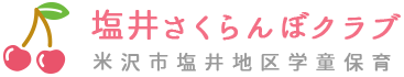 塩井さくらんぼクラブ